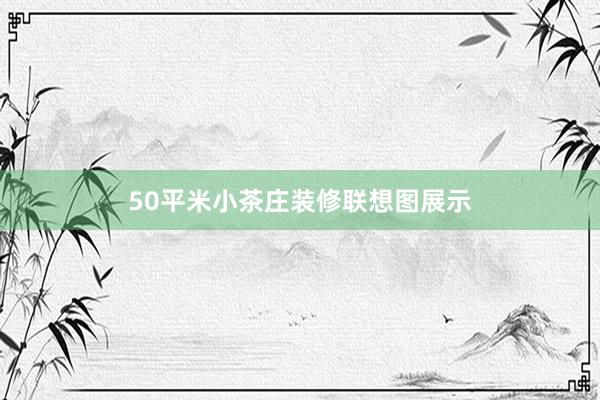 50平米小茶庄装修联想图展示