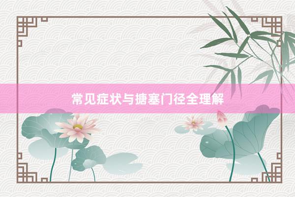 常见症状与搪塞门径全理解